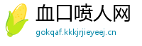 血口喷人网